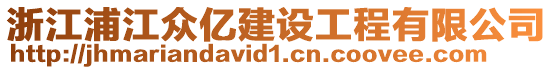 浙江浦江眾億建設(shè)工程有限公司