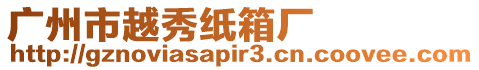 廣州市越秀紙箱廠