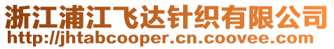 浙江浦江飛達針織有限公司