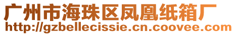 廣州市海珠區鳳凰紙箱廠