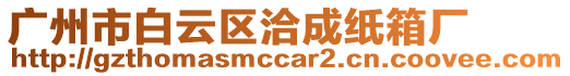廣州市白云區洽成紙箱廠