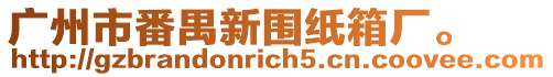 廣州市番禺新圍紙箱廠。