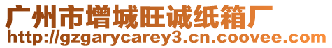 廣州市增城旺誠紙箱廠