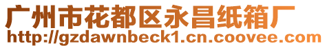 廣州市花都區永昌紙箱廠