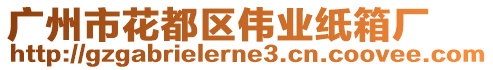 廣州市花都區偉業紙箱廠