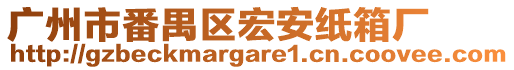 廣州市番禺區宏安紙箱廠