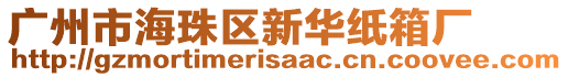 廣州市海珠區(qū)新華紙箱廠