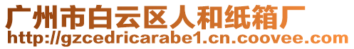 廣州市白云區(qū)人和紙箱廠