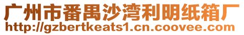 廣州市番禺沙灣利明紙箱廠