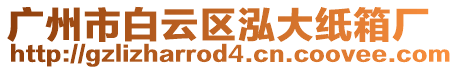 廣州市白云區(qū)泓大紙箱廠