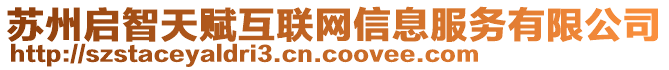 蘇州啟智天賦互聯網信息服務有限公司