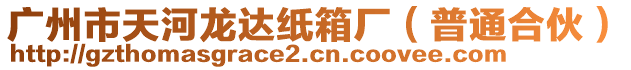 廣州市天河龍達紙箱廠(普通合伙)