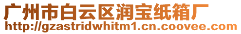 廣州市白云區潤寶紙箱廠