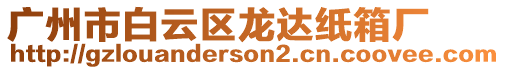 廣州市白云區龍達紙箱廠
