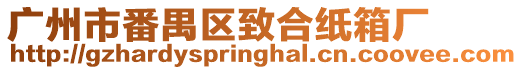 廣州市番禺區(qū)致合紙箱廠