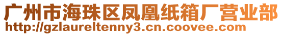 廣州市海珠區(qū)鳳凰紙箱廠營業(yè)部