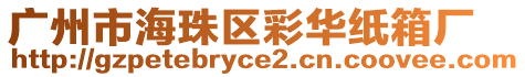 廣州市海珠區彩華紙箱廠
