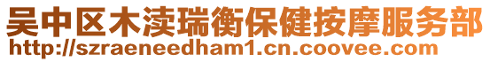 吳中區木瀆瑞衡保健按摩服務部