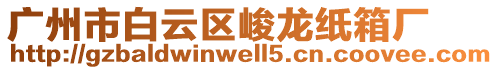 廣州市白云區峻龍紙箱廠