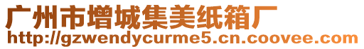 廣州市增城集美紙箱廠