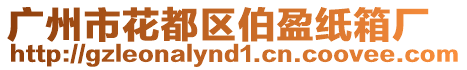 廣州市花都區伯盈紙箱廠