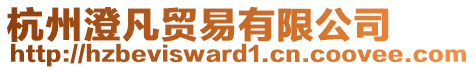 杭州澄凡貿(mào)易有限公司
