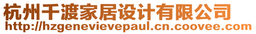 杭州千渡家居設計有限公司