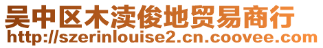 吳中區木瀆俊地貿易商行