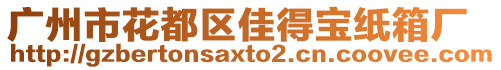 廣州市花都區(qū)佳得寶紙箱廠