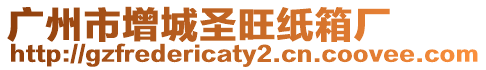 廣州市增城圣旺紙箱廠