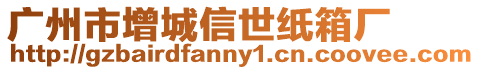 廣州市增城信世紙箱廠(chǎng)