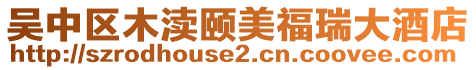 吳中區木瀆頤美福瑞大酒店