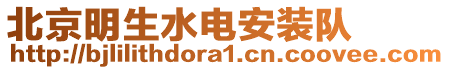北京明生水電安裝隊