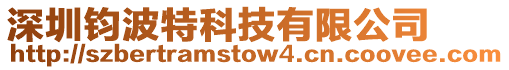 深圳鈞波特科技有限公司