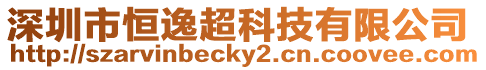深圳市恒逸超科技有限公司