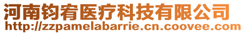 河南鈞宥醫療科技有限公司
