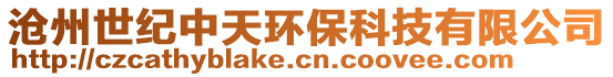 滄州世紀中天環保科技有限公司