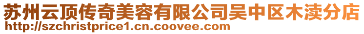 蘇州云頂傳奇美容有限公司吳中區木瀆分店
