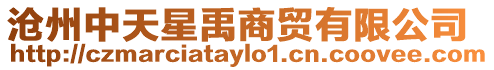 滄州中天星禹商貿(mào)有限公司