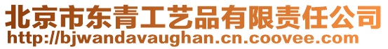 北京市東青工藝品有限責(zé)任公司
