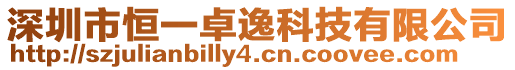 深圳市恒一卓逸科技有限公司