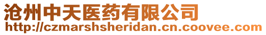 滄州中天醫藥有限公司