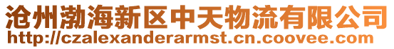 滄州渤海新區中天物流有限公司