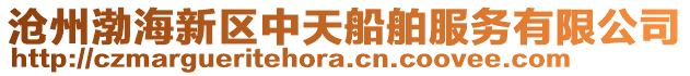 滄州渤海新區中天船舶服務有限公司