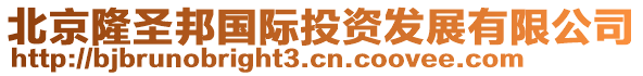 北京隆圣邦國際投資發(fā)展有限公司