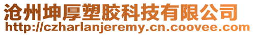 滄州坤厚塑膠科技有限公司