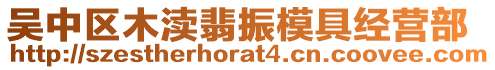 吳中區木瀆翡振模具經營部