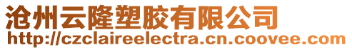 滄州云隆塑膠有限公司