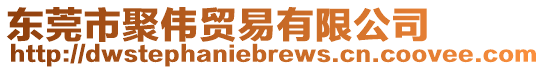 東莞市聚偉貿(mào)易有限公司