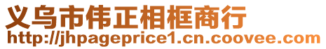 義烏市偉正相框商行